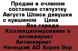 Продам в очлином состояние статуэтку Августа Шписа девушка с кувшином  › Цена ­ 300 000 - Все города Коллекционирование и антиквариат » Антиквариат   . Ненецкий АО,Хорей-Вер п.